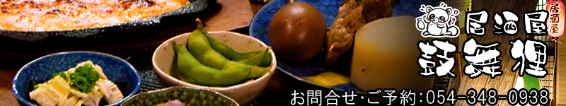 居酒屋「鼓舞狸」　地元で取れた食材を美味しくいただく