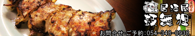居酒屋「鼓舞狸」　地元で取れた食材を美味しくいただく