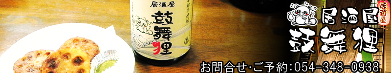 居酒屋「鼓舞狸」　地元で取れた食材を美味しくいただく