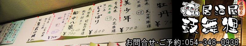 居酒屋「鼓舞狸」　地元で取れた食材を美味しくいただく