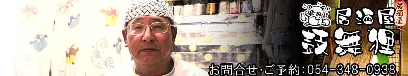 居酒屋「鼓舞狸」　地元で取れた食材を美味しくいただく